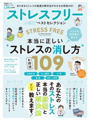 cover image of 晋遊舎ムック お得技シリーズ189　ストレスフリーお得技ベストセレクション